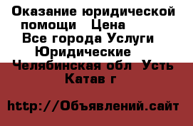 Оказание юридической помощи › Цена ­ 500 - Все города Услуги » Юридические   . Челябинская обл.,Усть-Катав г.